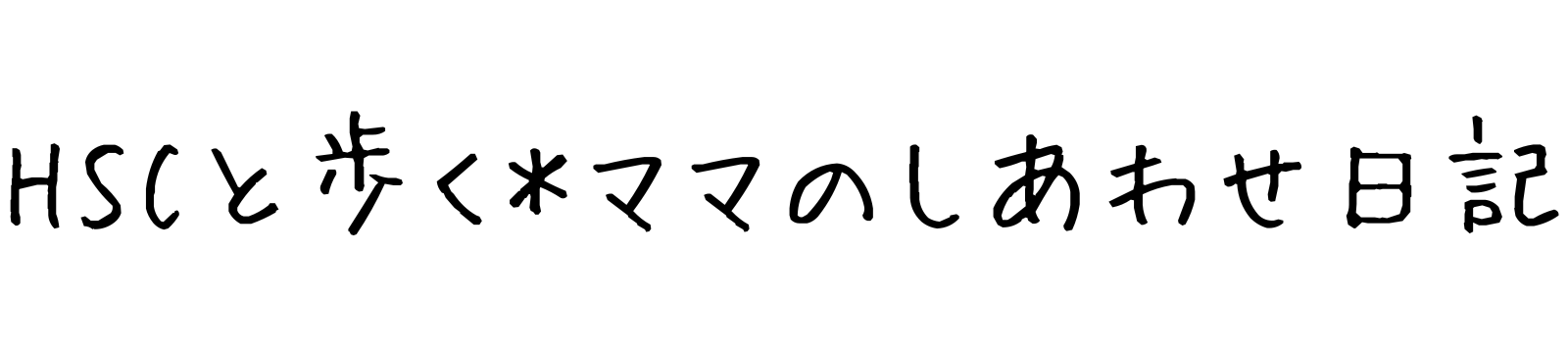 HSCと歩く＊ママのしあわせ日記